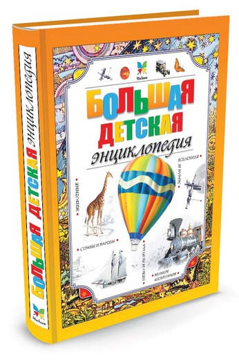 

Большая детская энциклопедия