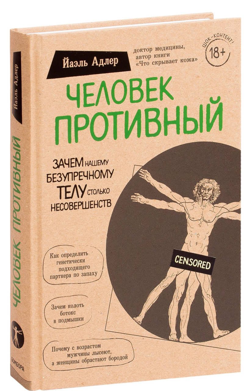 

Человек Противный. Зачем нашему безупречному телу столько несовершенств. Адлер Йаэль