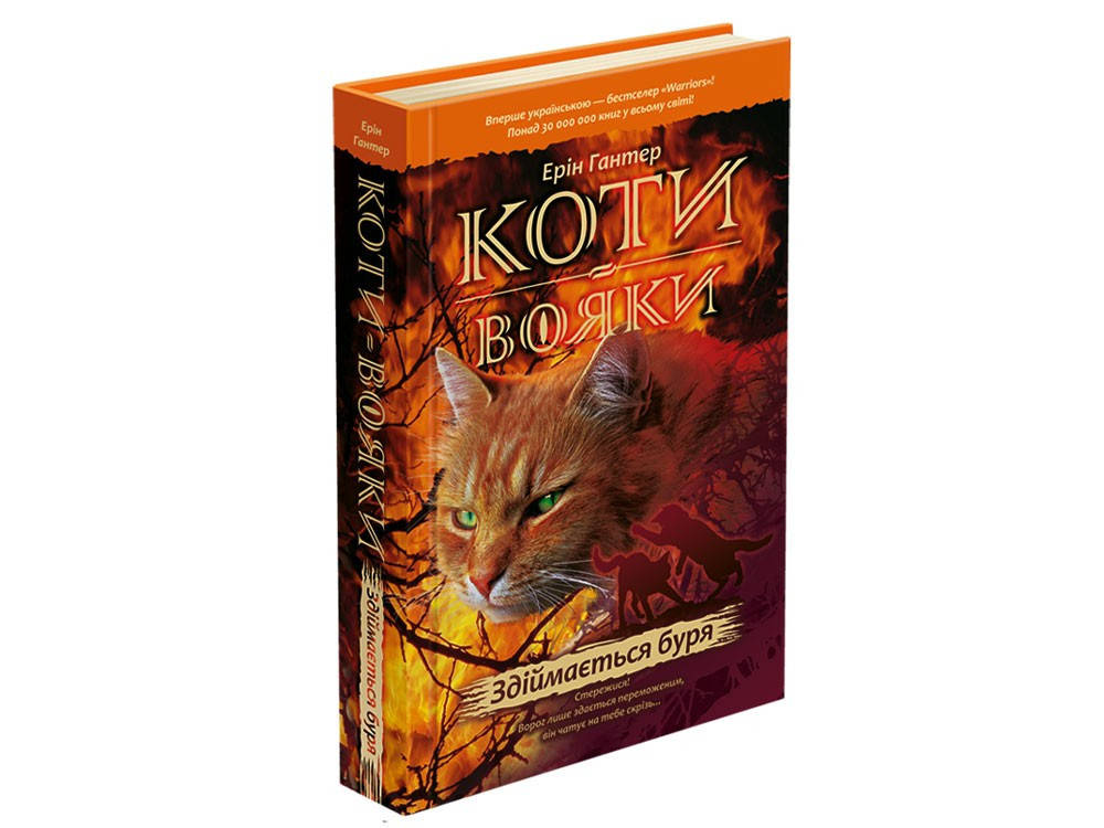 

Коти-вояки. Книга 4. Здіймається буря Е.Гантер Вид."Асса"