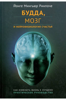 

Книга "Будда, мозг и нейрофизиология счастья" Йонге Мингьюр Ринпоче