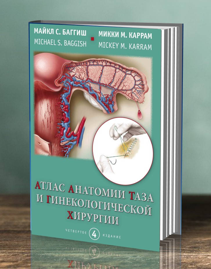 

Атлас анатомии таза и гинекологической хирургии Майкл С. Баггиш 2018г