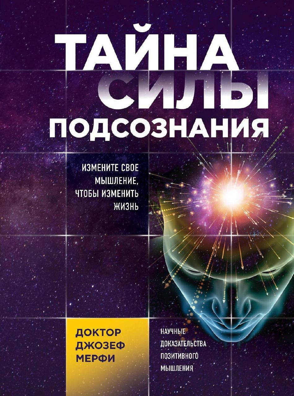 

Тайна силы подсознания. Джозеф Мерфи. (мяг. переплет)