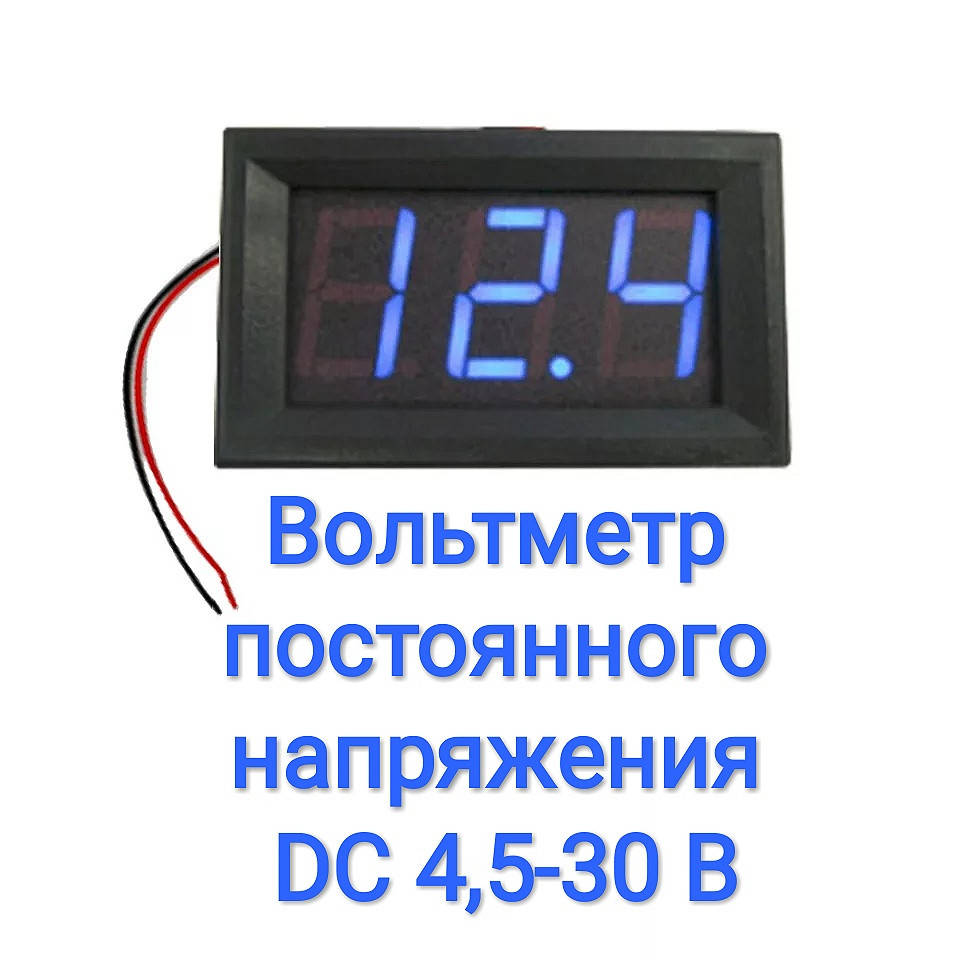 

Вольтметр постоянного напряжения DC 4,5-30 В синий дисплей, Черный