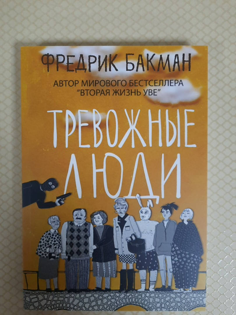 

Тревожные люди. Фредрик Бакман.