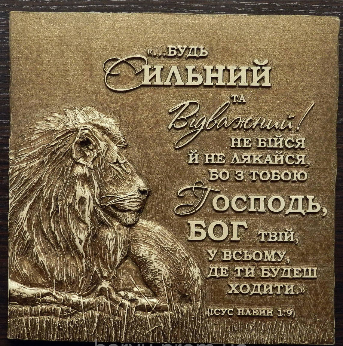 

Картина барельеф "Будь сильний та відважний..."