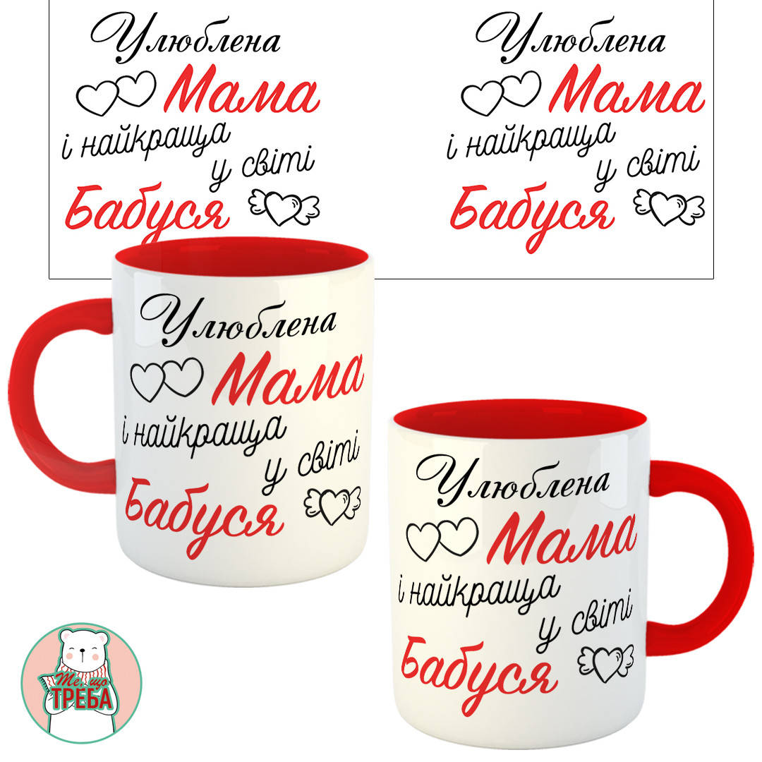 

Горнятко / чашка "Улюблена Мама і найкраща у світі Бабуся" Червоний