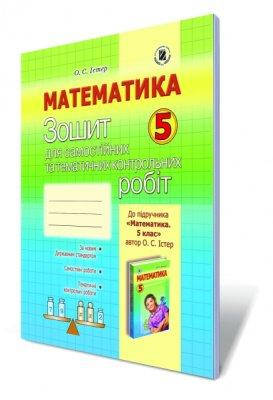

Математика, 5 клас, Зошит для тематичних контрольних робіт (2014) - Істер О. С.