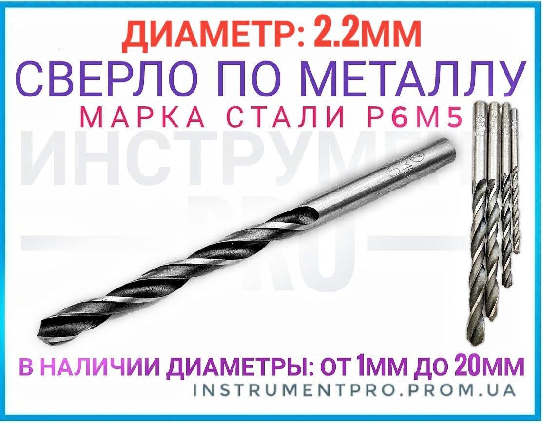 

Сверло по металлу Р6М5, 2.2мм