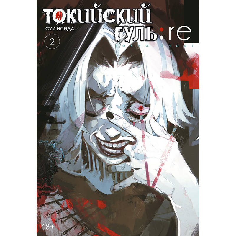 

Манга Токийский гуль Перерождение Книга 02 (Том 3 - Том 4) | Tokyo Ghoul Re
