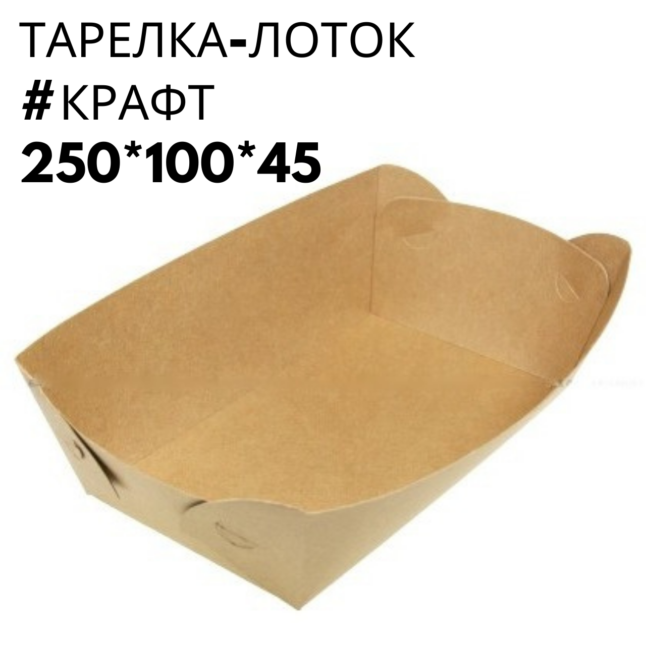 

Тарелка лодочка крафт ПЛОТНАЯ с ламинацией 250*100*45, 100 шт/пач, Коричневый
