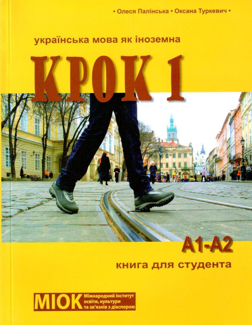 

Книга КРОК 1. Українська мова як іноземна (рівень А1-А2) Книга для студента