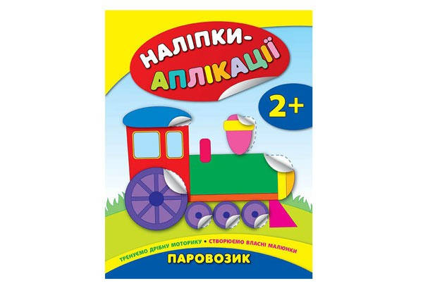 

Наліпки-аплікації 2+ "Паровозик" Укр Ула