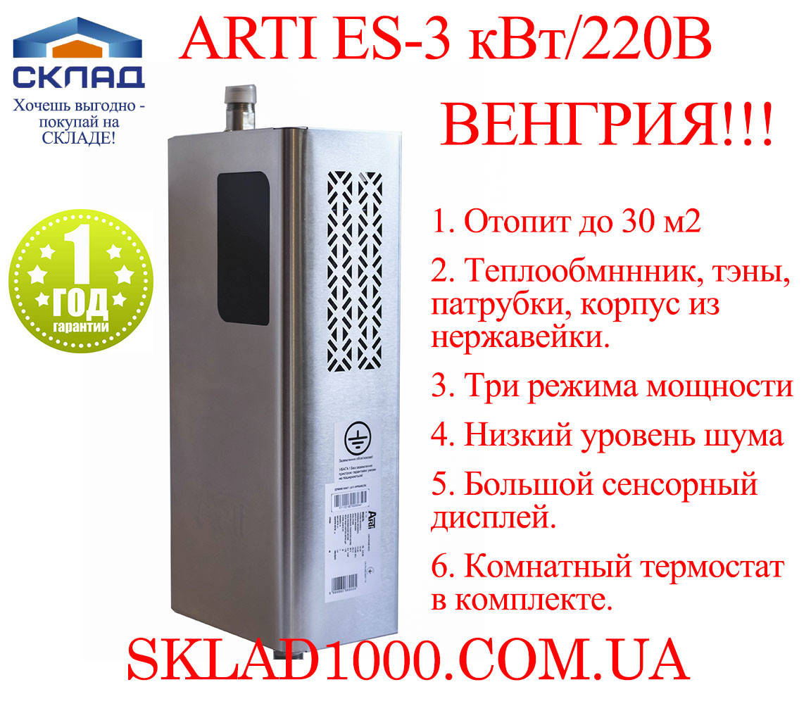 

Котел электрический ARTI ES-3 кВт/220В. Венгрия! Из нержавейки!, Серый