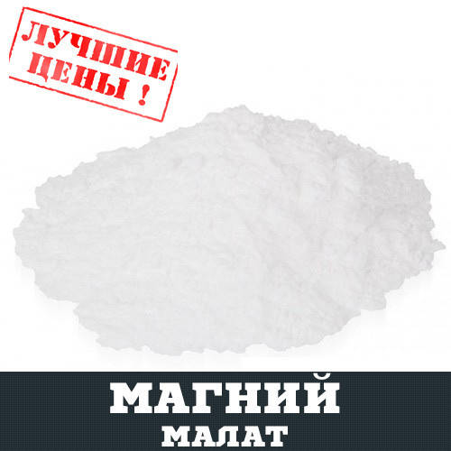 

Магний малат, 100г