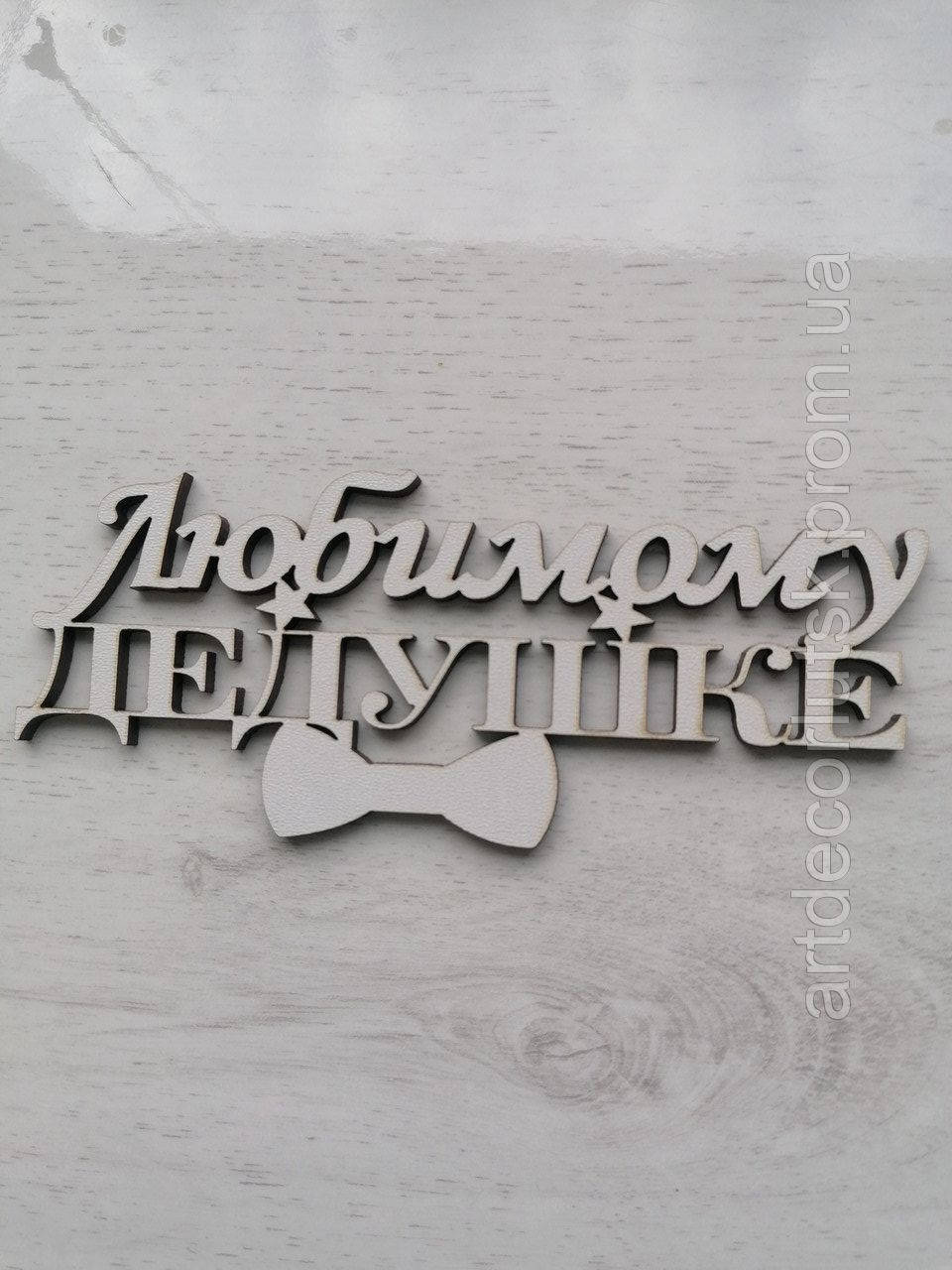 

Топер Любимому дедушке, Белый