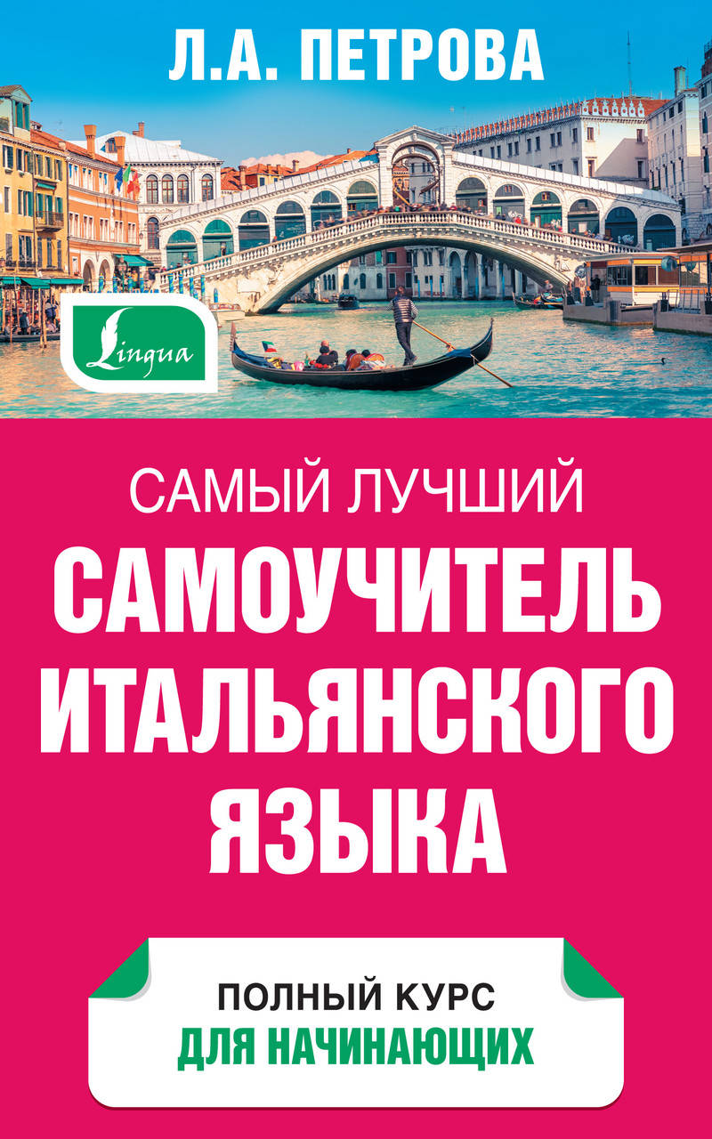 

Самый лучший самоучитель итальянского языка