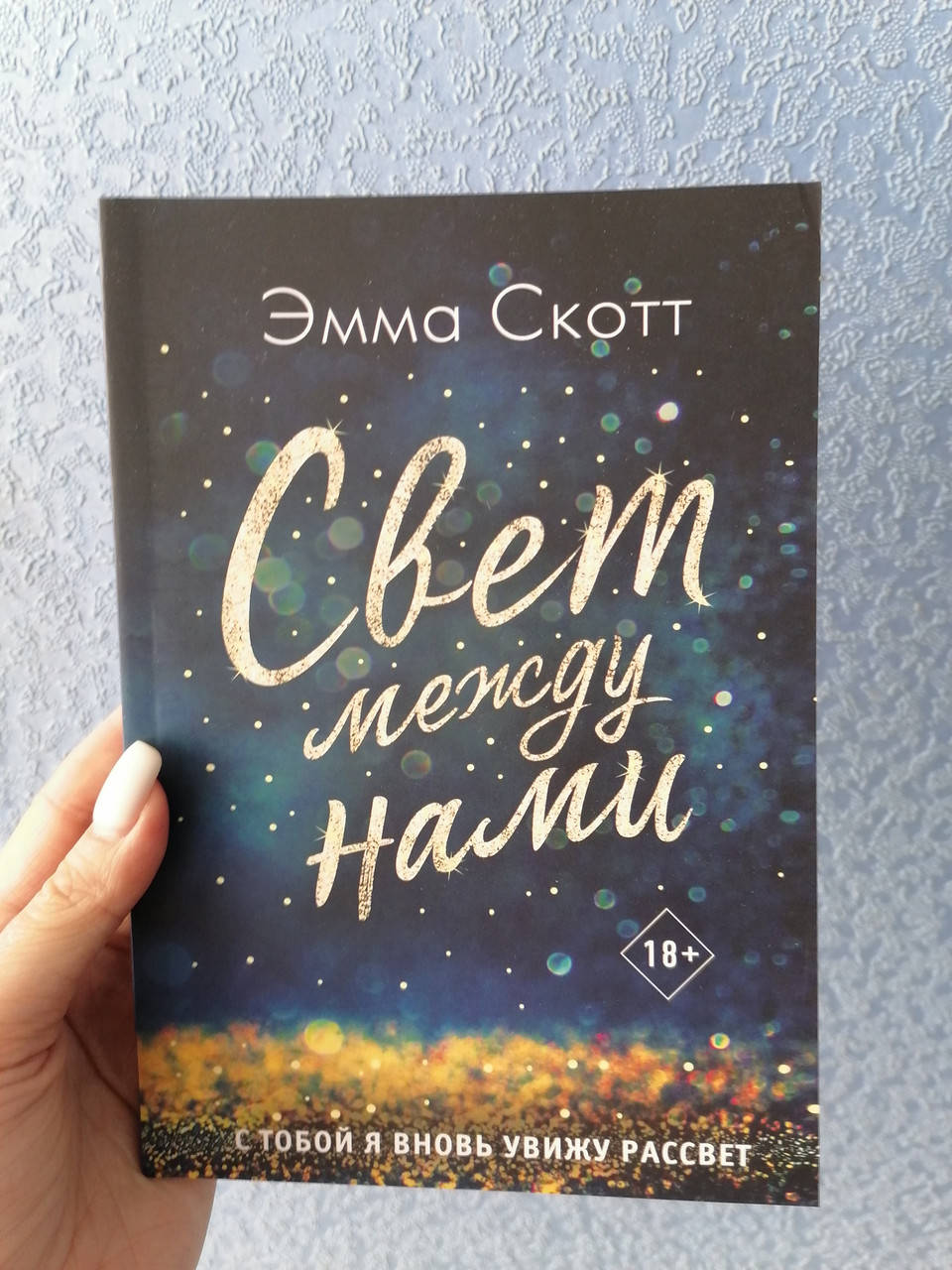 

Скотт Эмма Свет между нами, мягкий переплет