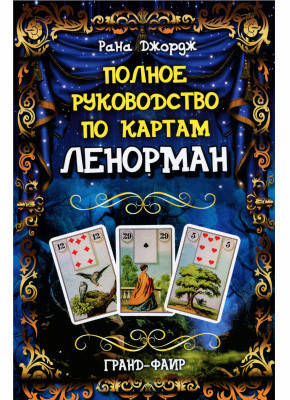 

Книга Полное руководство по картам Ленорман, Рана Джордж