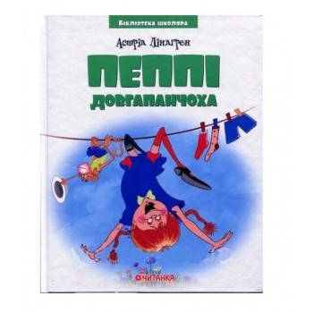 

Веско Астрід Ліндгрен "Пеппі Довгапанчоха"