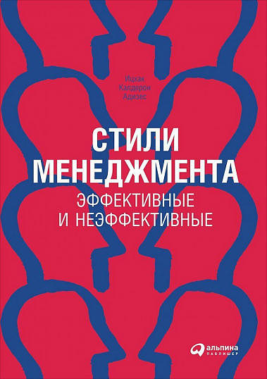 

Книга Стили менеджмента — эффективные и неэффективные. Автор - Ицхак Адизес