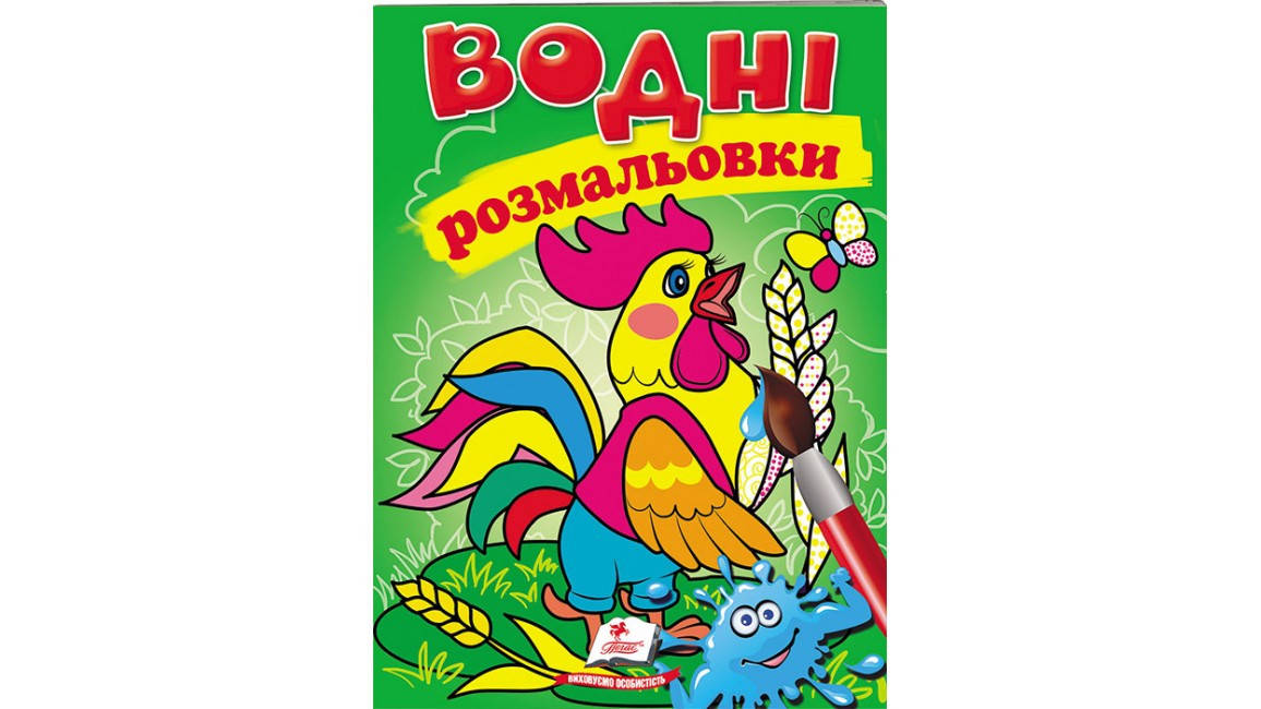 

Водні розмальовки.Півник
