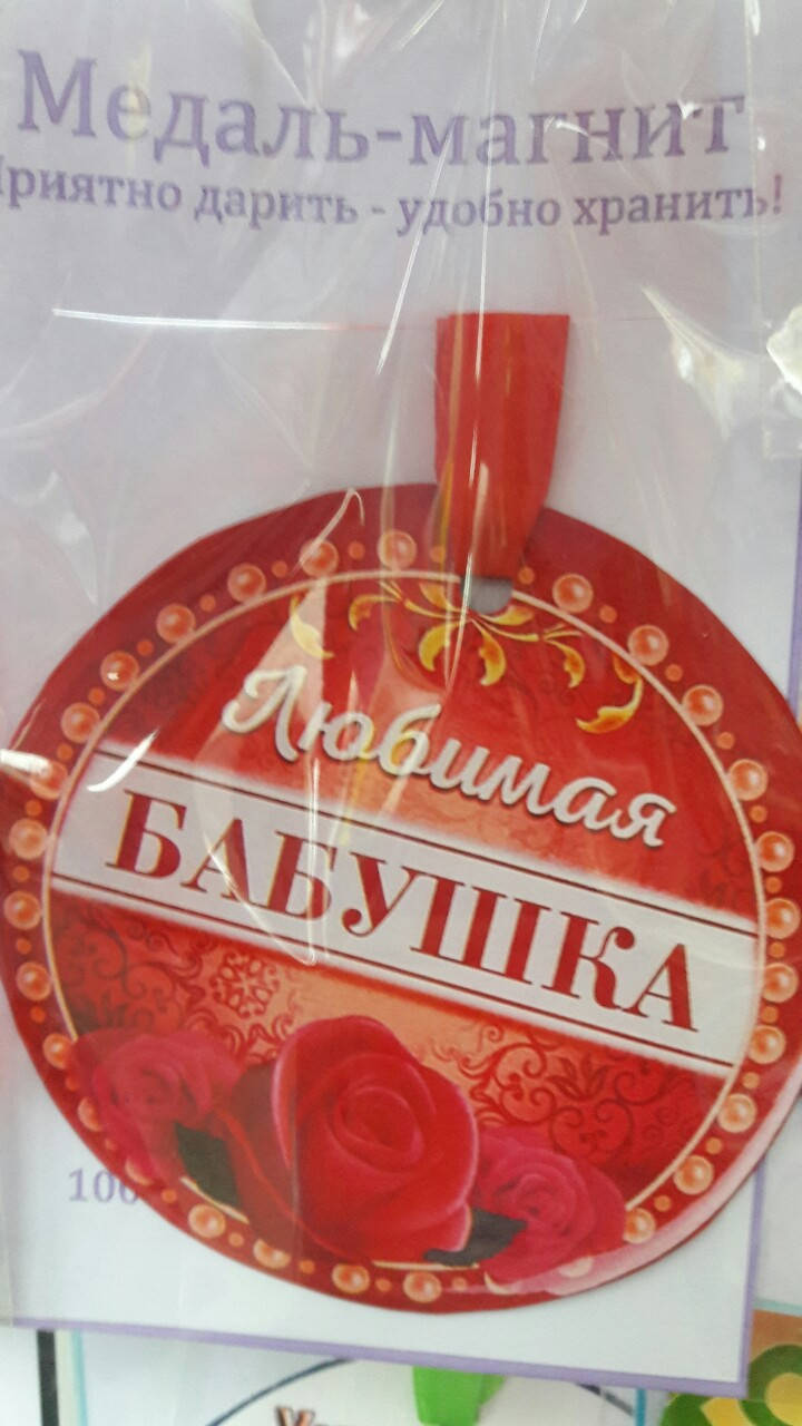 

Медаль-магнит "Любимая бабушка"