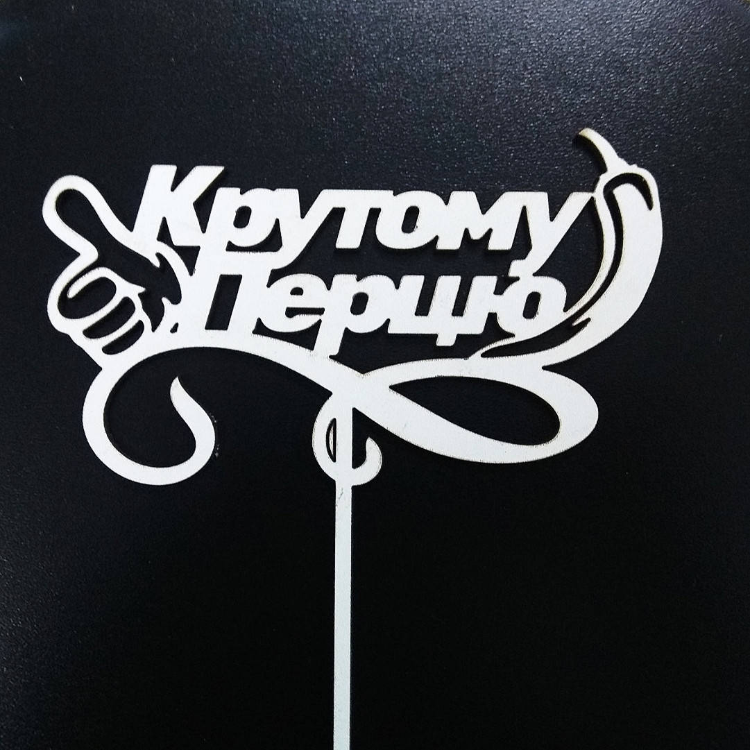 

Топпер (фигурка на торт) надпись " Крутому перцю " , для тортика. Из белого ДВП