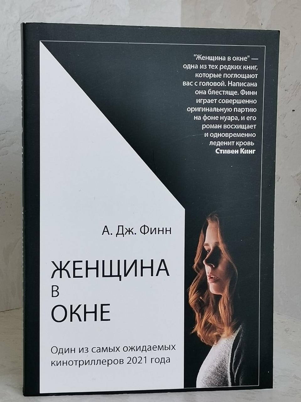 

Книга "Женщина в окне" А.Дж.Финн