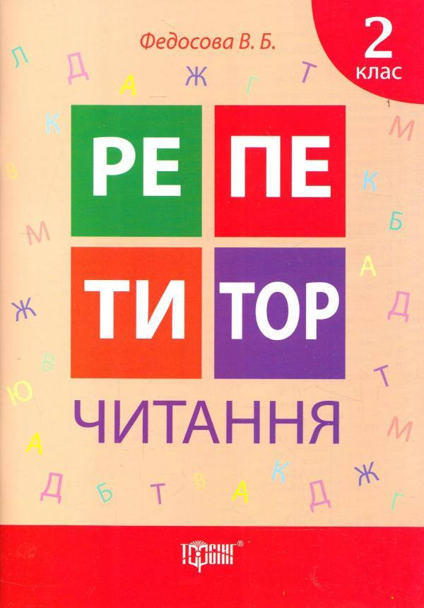 

Репетитор Читання 2 клас