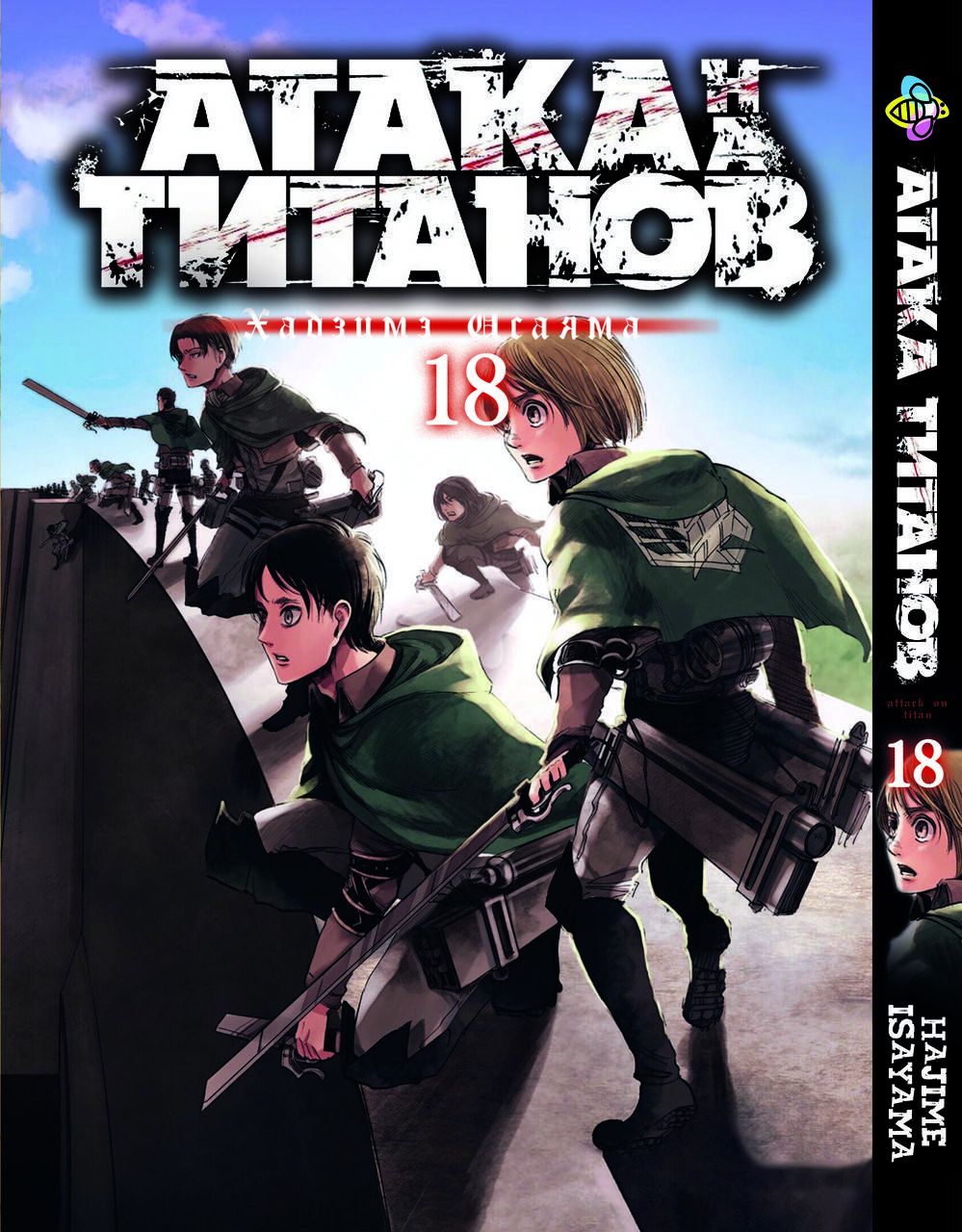 

Манга Bee's Print Атака Титанов Attack on Titan Том 18 BP AT 18
