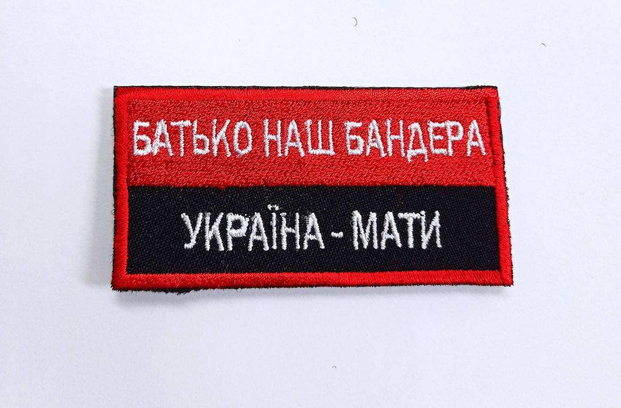 

Шеврон "Батько наш Бандера, Україна мати"