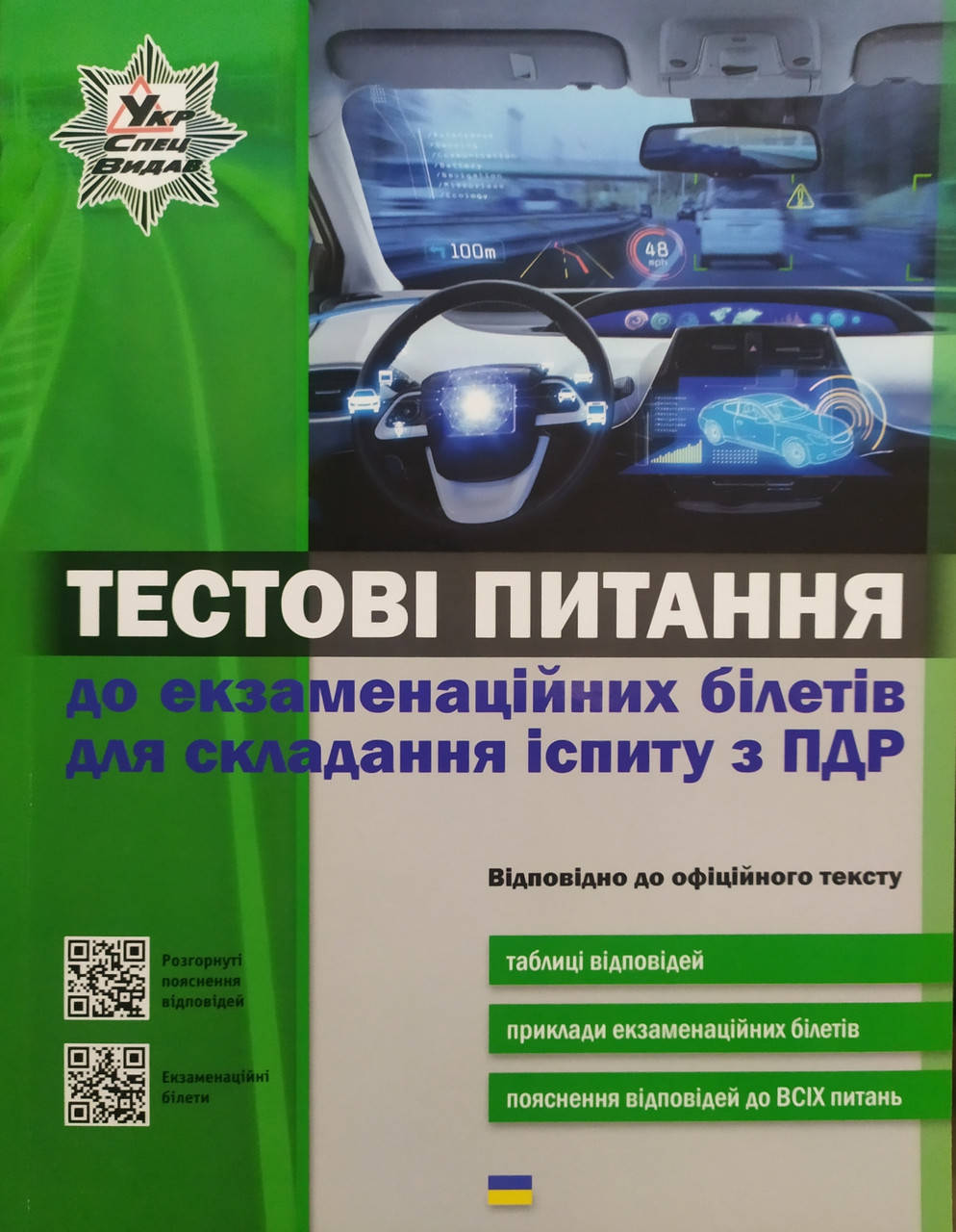 

ТЕСТОВІ ЗАПИТАННЯ до екзаменаційних білетів білетів для складання іспиту з ПДР 2020