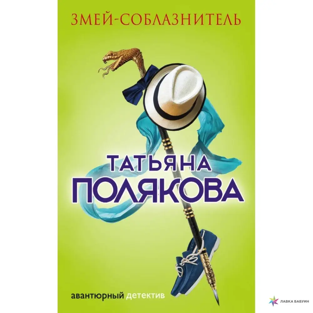 

Книга - ЗМЕЙ-СОБЛАЗНИТЕЛЬ ТАТЬЯНА ВИКТОРОВНА ПОЛЯКОВА