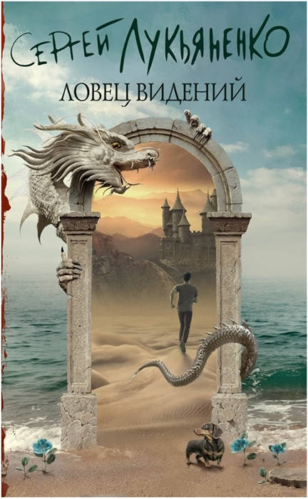 

Лукьяненко С. Ловец видений