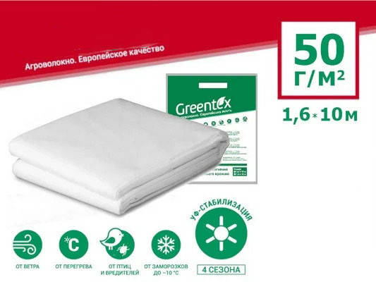 

Агроволокно GREENTEX p-50 - 50 г/м², 1,6 x 10 м белое в пакете