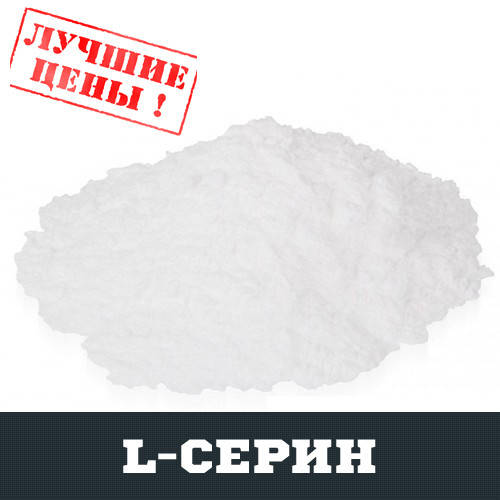 

L-Серин (SER), 100г