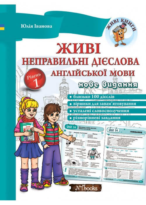 

Живые неправильные глаголы английского языка. Уровень 1