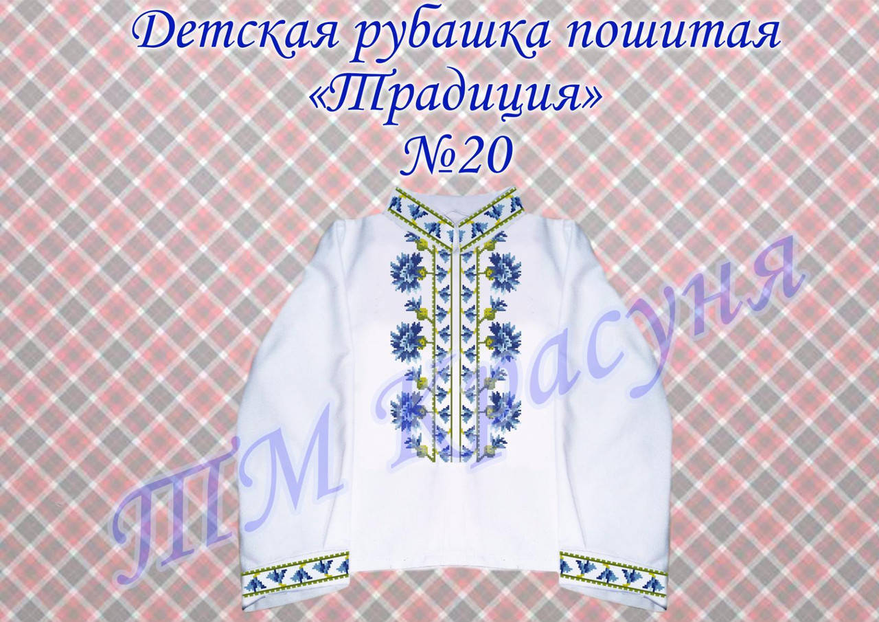 

Пошитая рубашка для мальчика под вышивку ТРАДИЦИЯ №20