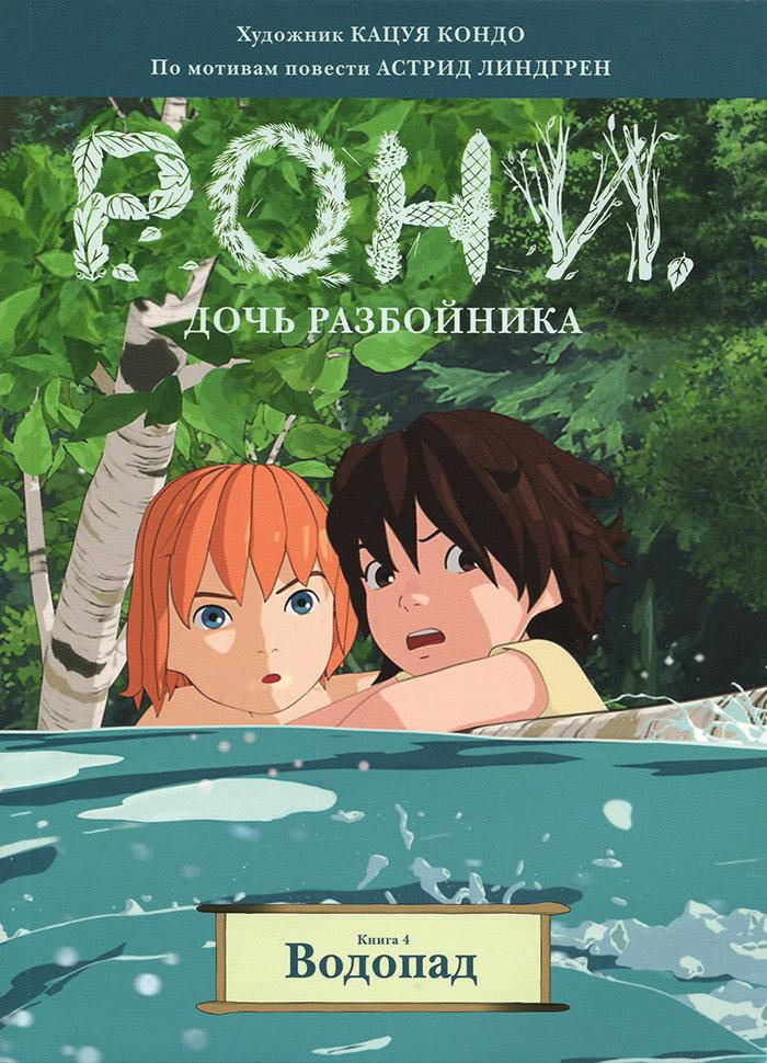 

Рони, дочь разбойника. Водопад (книга 4)