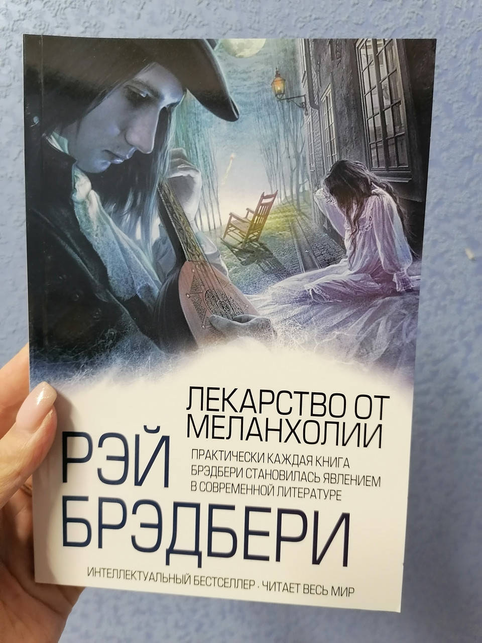 

Брэдбери Рэй Лекарство от меланхолии (сборник)
