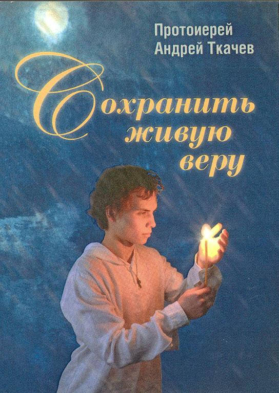 

Сохранить живую веру (прот. А.Ткачев)