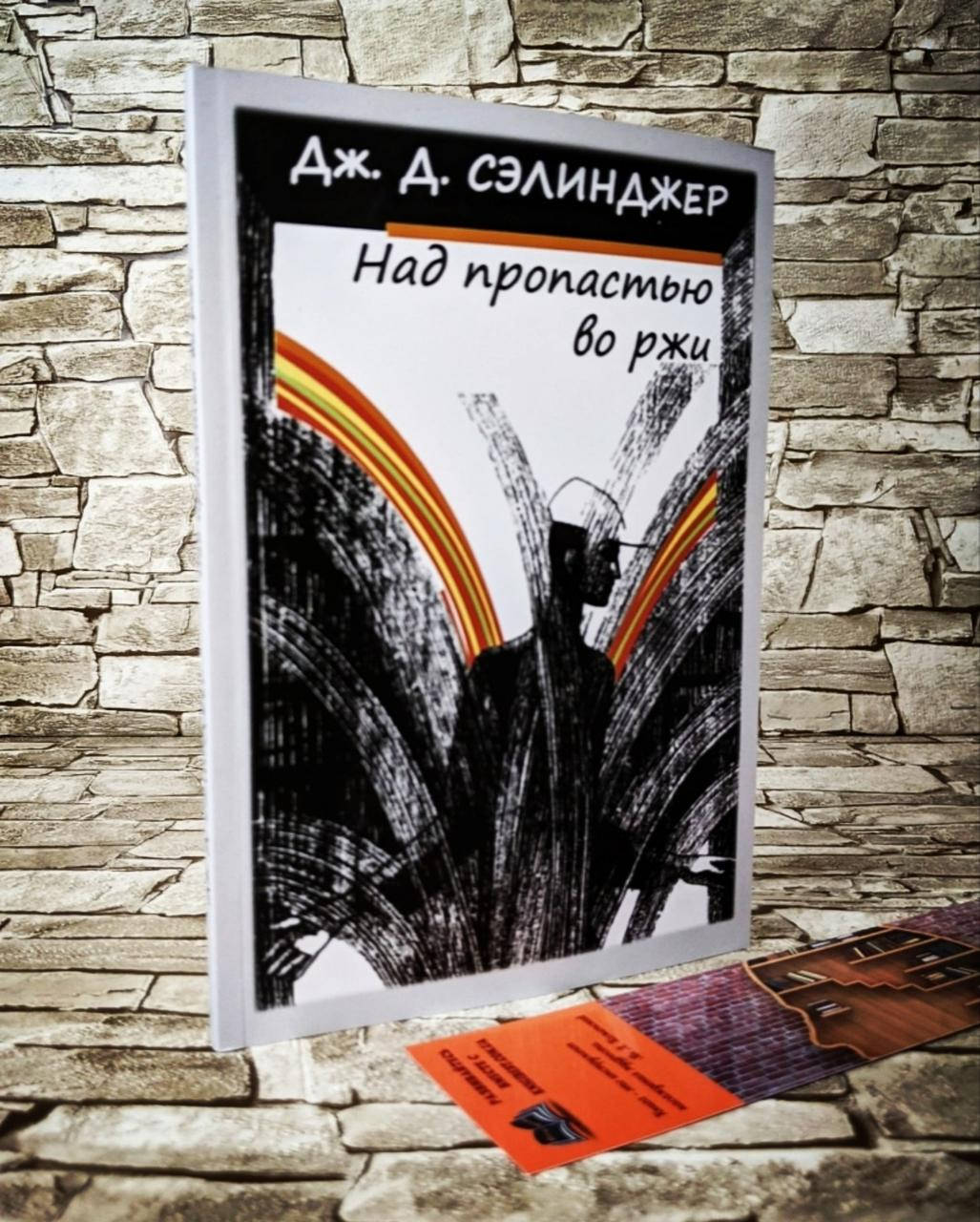 

Книга "Над пропастью во ржи" Дж. Д. Сэлинджер