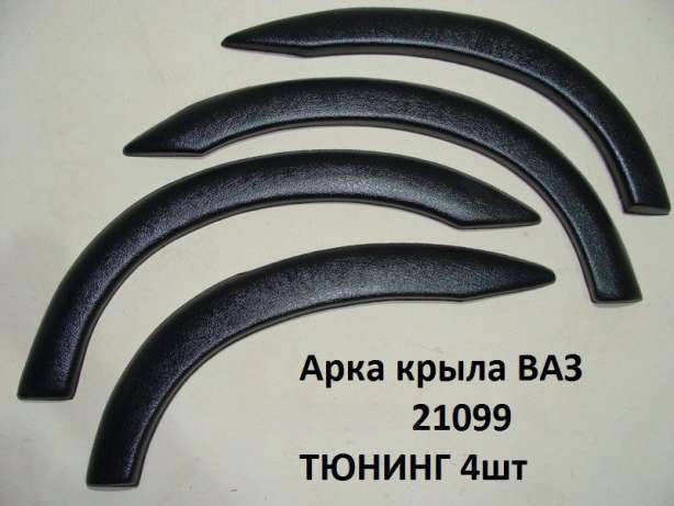 

Арки на Ваз 21099, Черный