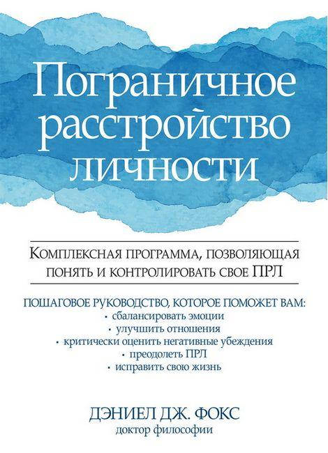 

Пограничное расстройство личности. Комплексная программа, позволяющая понять и контролировать свое ПРЛ. Фокс Д