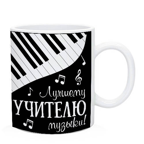 

Чашка лучшему учителю музыки. Подарок учителю музыки