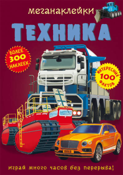 

Меганаклейки. Техника Кристал Бук 9789669871725