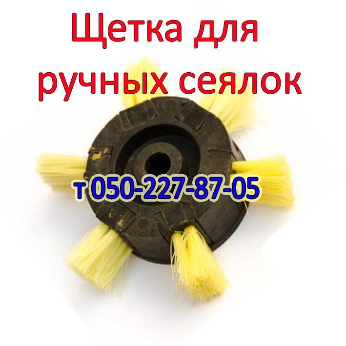 

Щетка для ручной сеялки