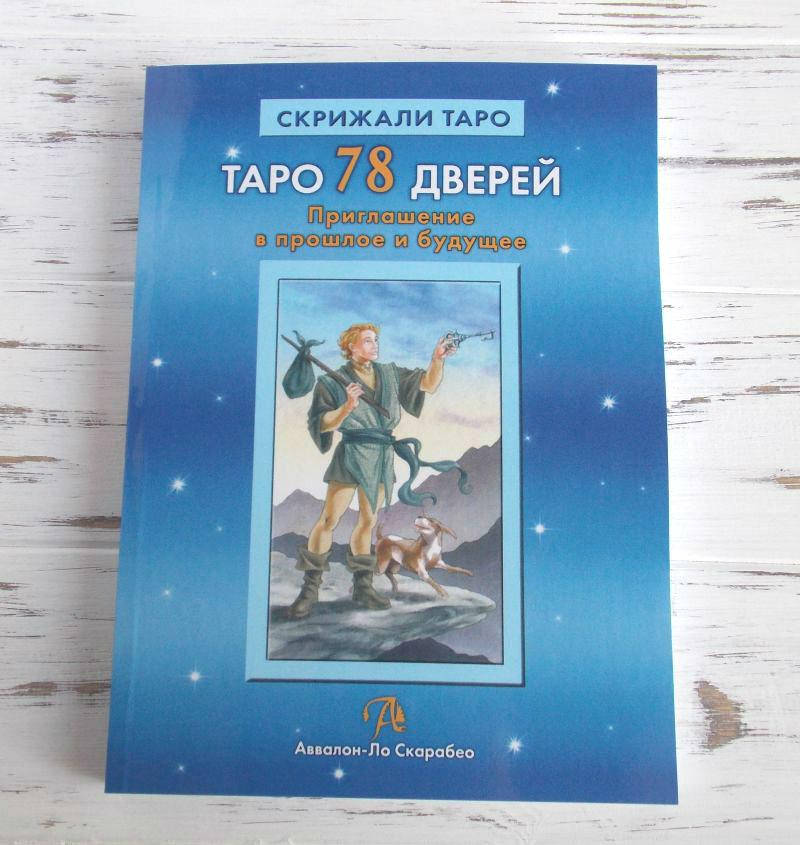 

Книга "Таро 78 дверей" Лобанов Алексей