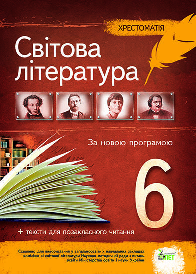 

Світова література 6 клас - Хрестоматія
