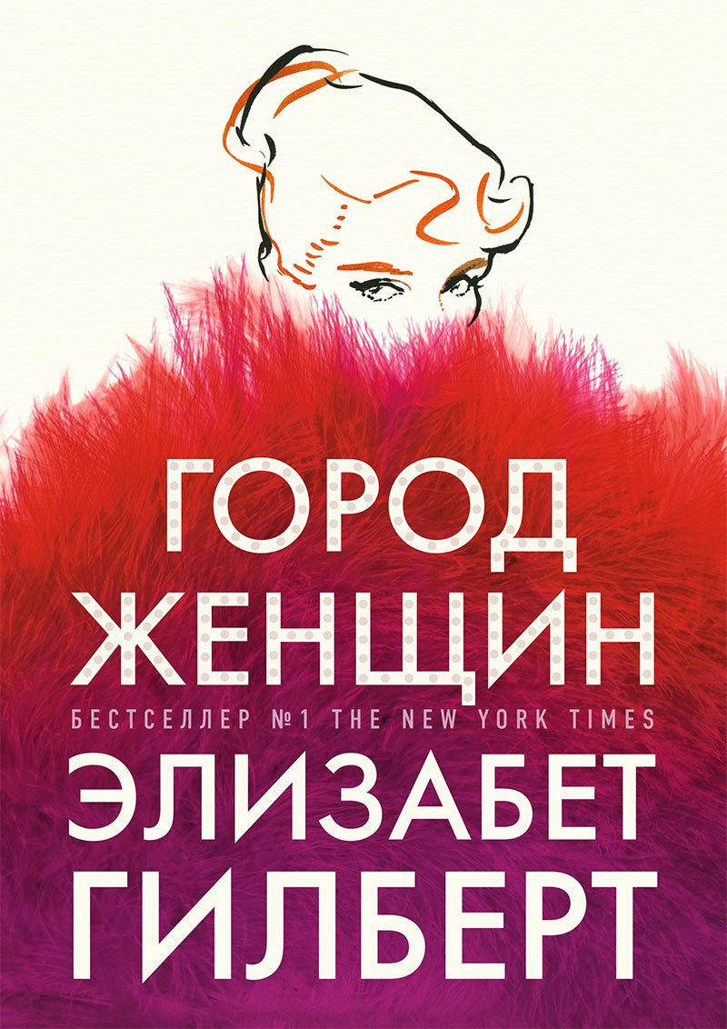 

Книга Город женщин. Автор - Элизабет Гилберт (Рипол) (тв.)